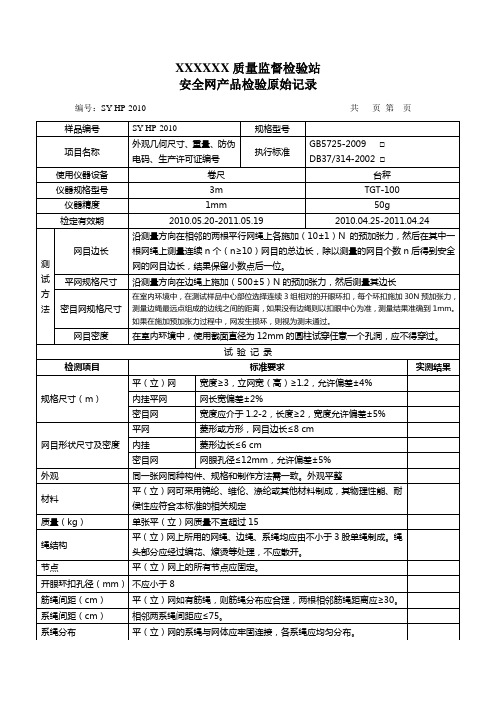 安全网检测原始记录表