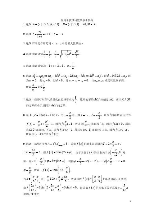 21届高三理科数学热身考试试卷答案