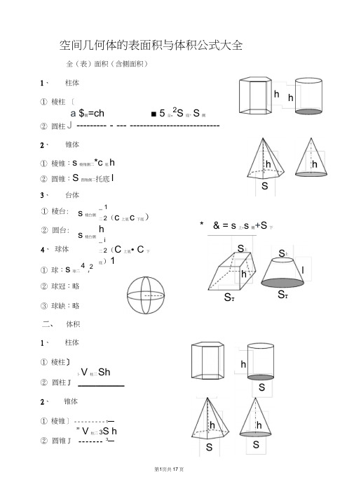 空间几何体的表面积与体积公式大全