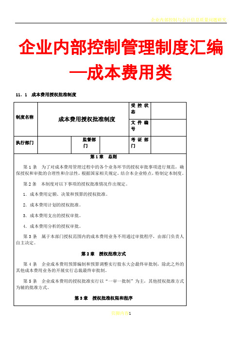 企业内部控制管理制度汇编—成本费用类【含五个管理制度】