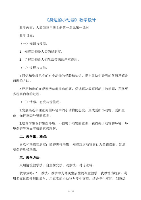 人教版小学科学三年级上册《一 和动物交朋友  1 身边的动物》优质课教学设计_15