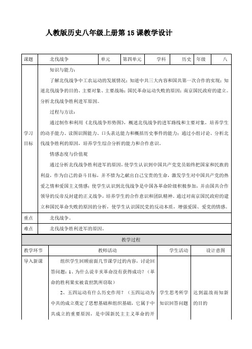 部编版人教版八年级上册历史：《第15课 北伐战争》教案