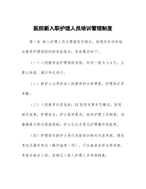 医院新入职护理人员培训管理制度