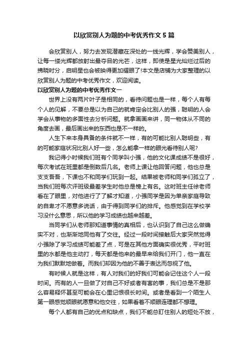 以欣赏别人为题的中考优秀作文5篇