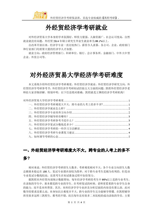 对外经济贸易大学经济学考研就业