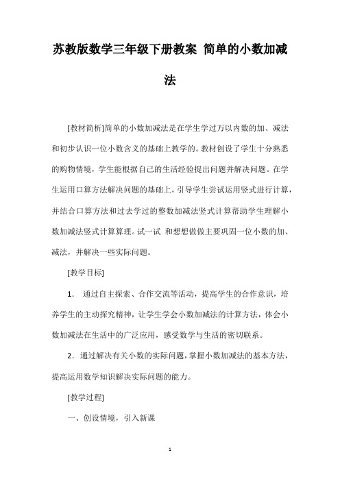 苏教版数学三年级下册教案简单的小数加减法