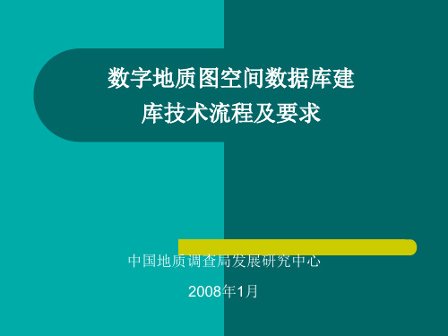 1：25万区域数字地质图空间数据库建库技术流程