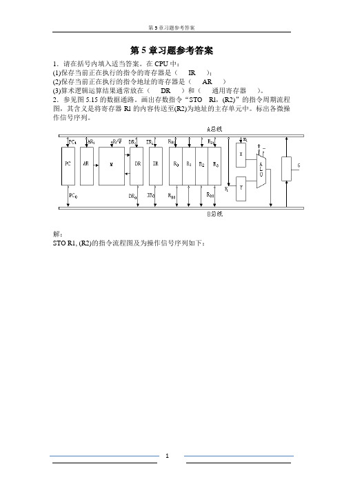 计算机组成原理第5章习题参考答案讲解