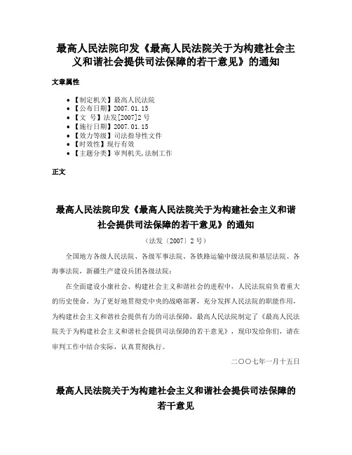 最高人民法院印发《最高人民法院关于为构建社会主义和谐社会提供司法保障的若干意见》的通知