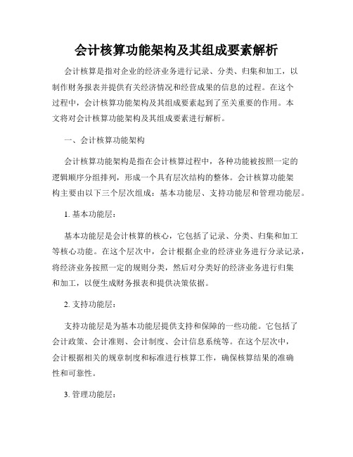 会计核算功能架构及其组成要素解析