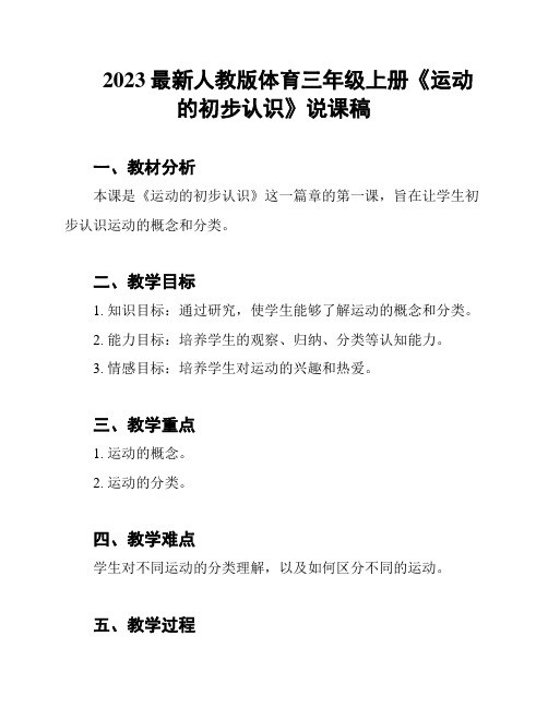 2023最新人教版体育三年级上册《运动的初步认识》说课稿