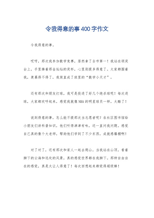 令我得意的事400字作文