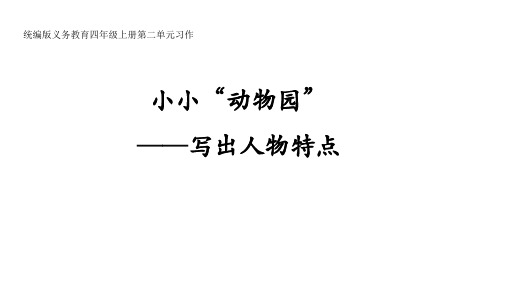 统编(部编)版语文四年级上册 第二单元《习作：小小“动物园”》课件(共22张PPT)