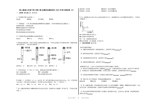 新人教版九年级下册《第8章_金属和金属材料》2021年单元测试卷(1)