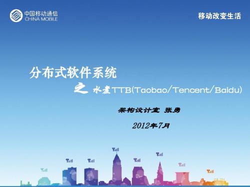 2.七月技术沙龙之水煮TTB(TaobaoTencentBaidu)详解