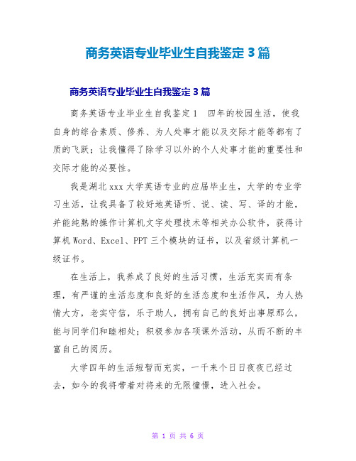 商务英语专业毕业生自我鉴定3篇