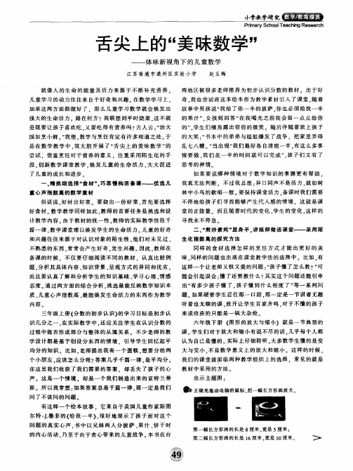 舌尖上的＂美味数学＂——体味新视角下的儿童数学