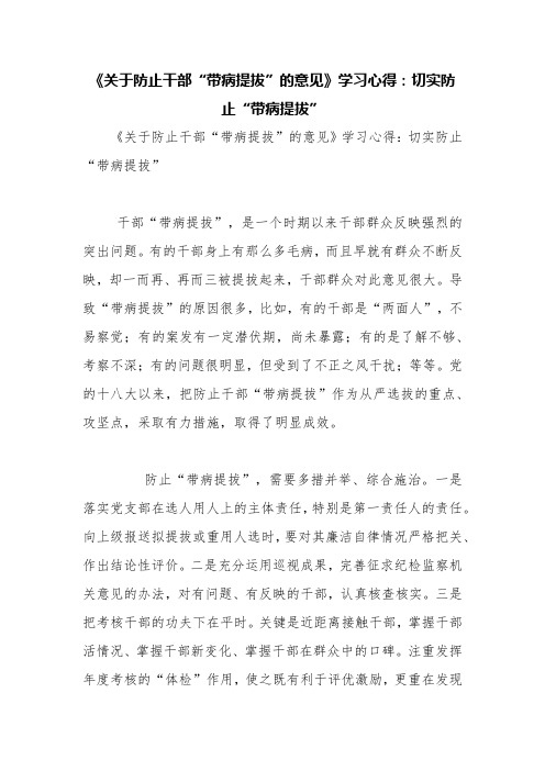 《关于防止干部“带病提拔”的意见》学习心得：切实防止“带病提拔”【精品范文】