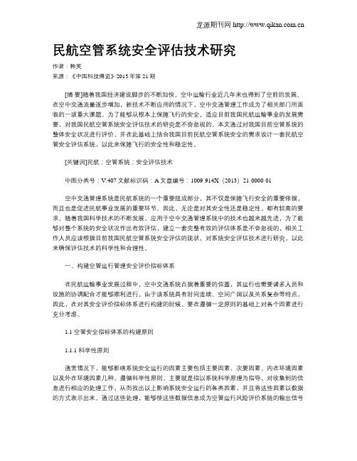民航空管系统安全评估技术研究
