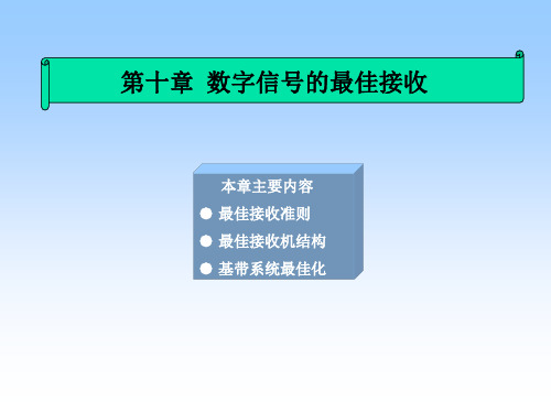 通信原理课件第10章数字信号的最佳接收