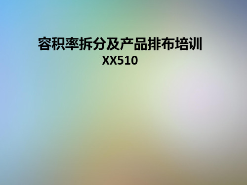 容积率拆分及产品排布培训XX510