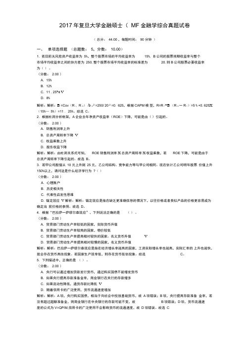 2017年复旦大学金融硕士(MF)金融学综合真题试卷