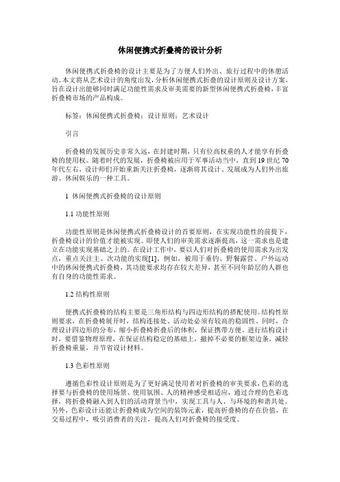 休闲便携式折叠椅的设计分析