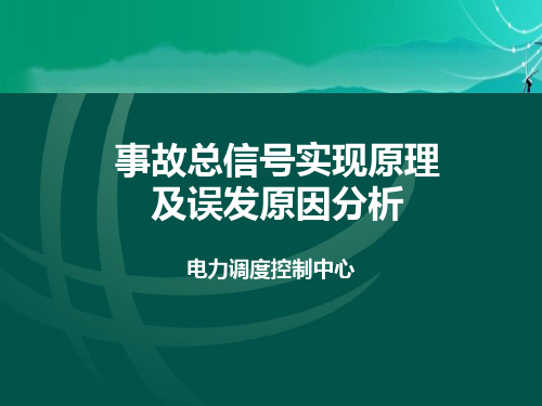 事故总信号实现原理及误发原因分析