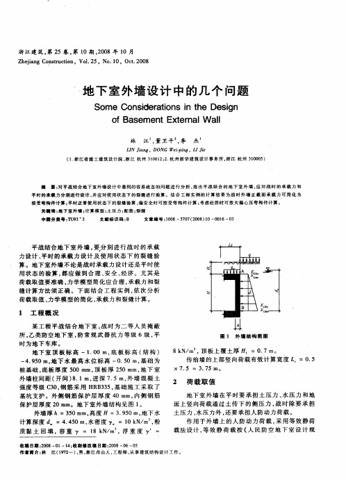 地下室外墙设计中的几个问题