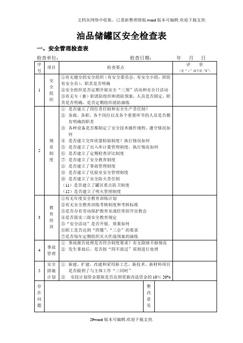 油库安全检查表模板