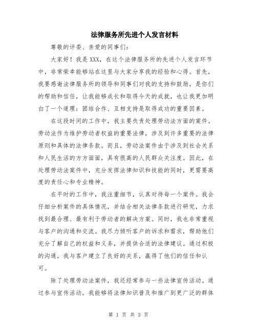 法律服务所先进个人发言材料