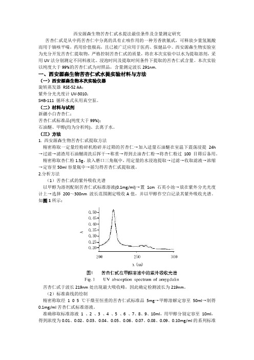 苦杏仁甙水提法最佳条件及含量测定研究