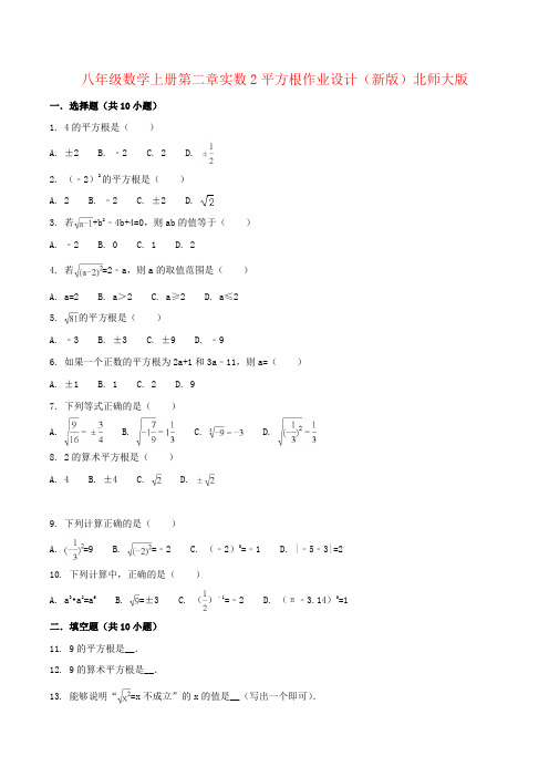 八年级数学上册第二章实数2平方根作业设计(新版)北师大版
