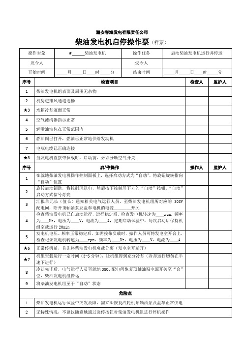 柴油发电机组启停操作票