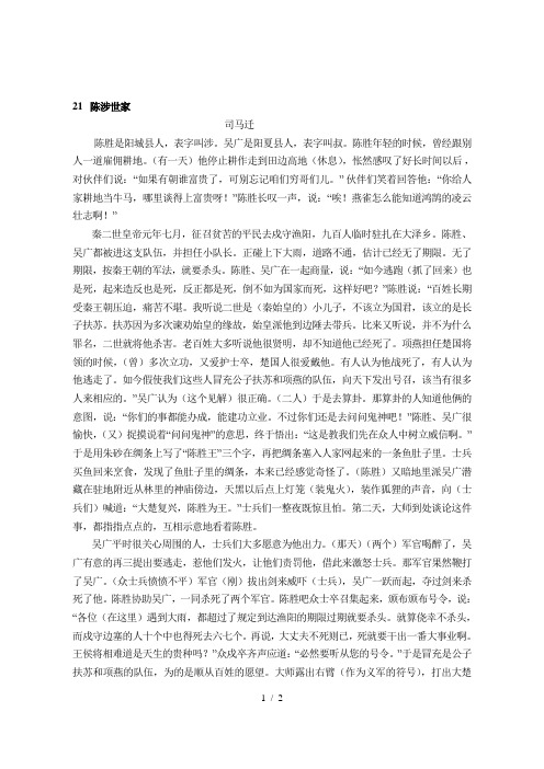人教版九年级上册语文第21陈涉世家、22唐睢不辱使命译文