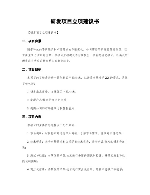 研发项目立项建议书