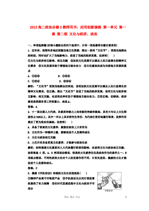 高中政治 教师用书 应用创新演练 第一单元 第一课 第二框 文化与经济、政治 新人教版必修3