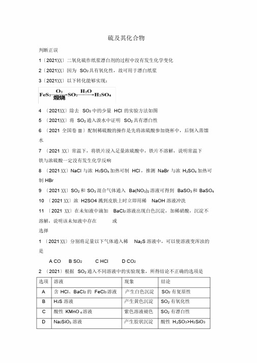 硫及其化合物高考题