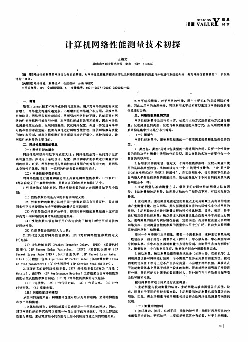 计算机网络性能测量技术初探