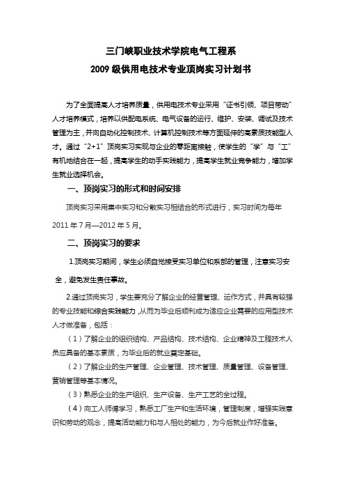 供用电技术专业顶岗实习计划书
