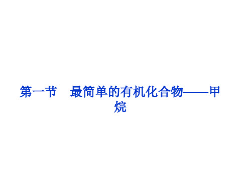 2012年高一化学人教版必修2第三章全部课件集