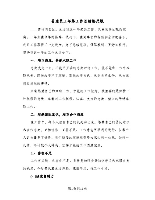 普通员工年终工作总结格式版(5篇)