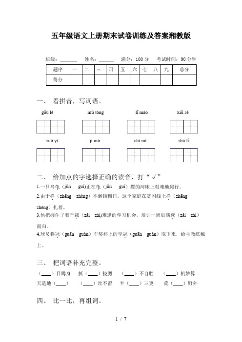 五年级语文上册期末试卷训练及答案湘教版