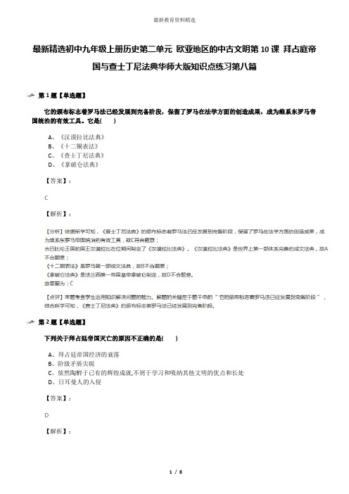 最新精选初中九年级上册历史第二单元 欧亚地区的中古文明第10课 拜占庭帝国与查士丁尼法典华师大版知识点练