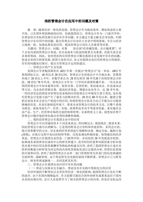 浅析管理会计在应用中的问题及对策