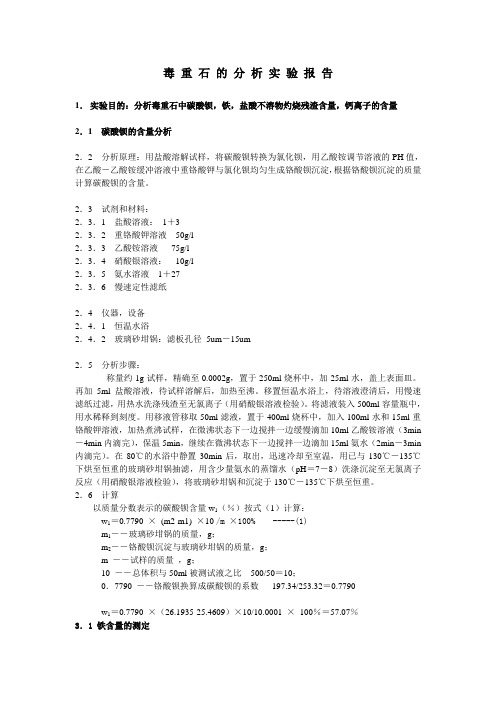 毒重石的分析实验报告