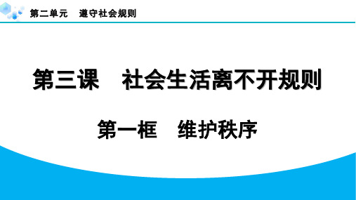 八年级上册道德与法治【习题】3.1 维护秩序