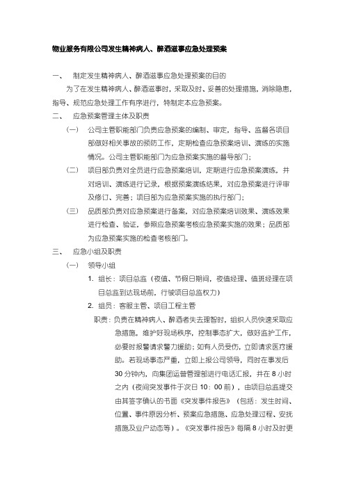 物业服务有限公司发生精神病人醉酒滋事应急处理预案