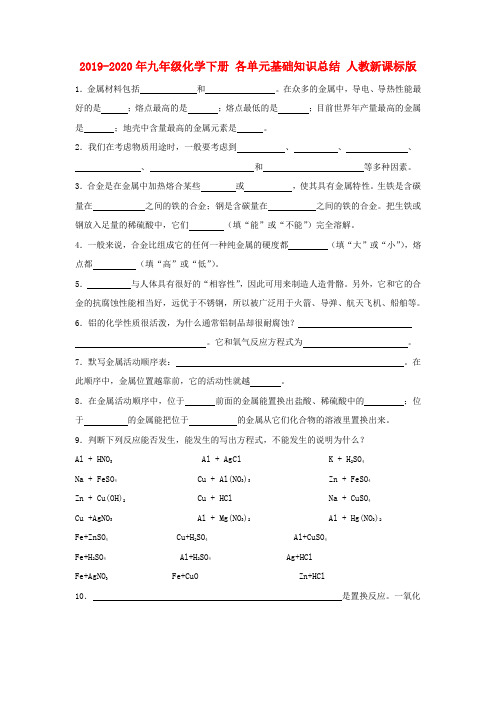 2019-2020年九年级化学下册 各单元基础知识总结 人教新课标版