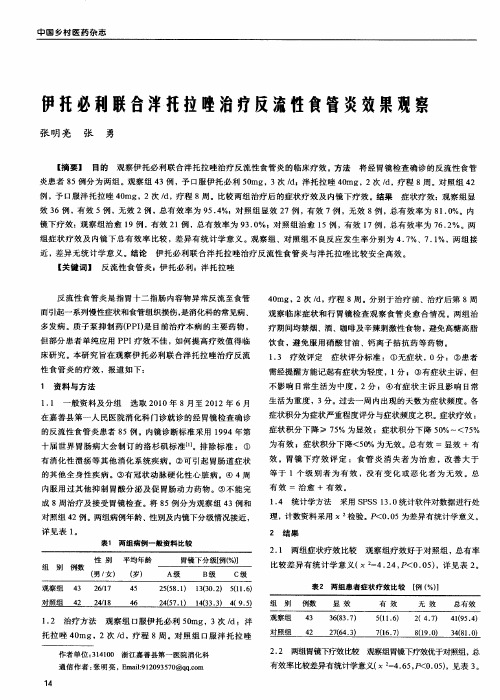 伊托必利联合泮托拉唑治疗反流性食管炎效果观察